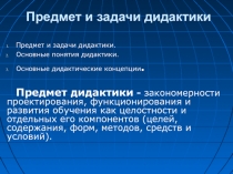 Предмет и задачи дидактики
Предмет и задачи дидактики.
Основные понятия