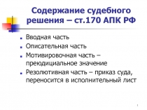 Содержание судебного решения – ст.170 АПК РФ