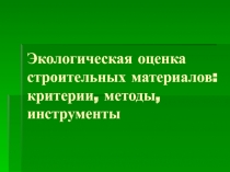 Экологическая оценка строительных материалов: критерии, методы, инструменты