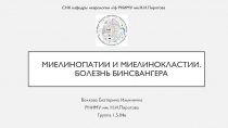 Миелинопатии и миелинокластии. Болезнь бинсвангера