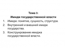 Тема 3:
Имидж государственной власти
Имидж: понятие, сущность,