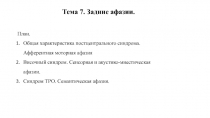 Тема 7. Задние афазии.
План.
Общая характеристика постцентрального синдрома