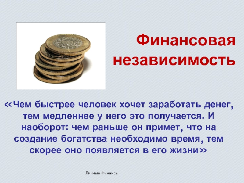 Что значит финансовый человек. Финансовая независимость. Финансовая независимость фразы. Плюсы финансовой независимости. Цель финансовая независимость.