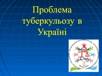 Проблема ту беркульозу в Україні