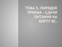 Тема 5. Порядок приема – сдачи питания на борту ВС