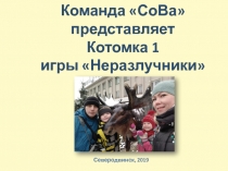 Команда  СоВа 
представляет
Котомка 1
игры Неразлучники
Северодвинск, 2019