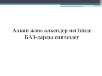 Алкан және алкендер негізінде БАЗ-дарды синтездеу