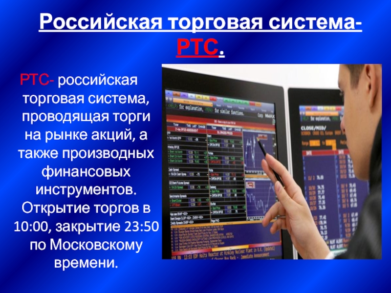 Российская торговая система-РТС.РТС- российская торговая система, проводящая торги на рынке акций, а также производных финансовых инструментов. Открытие