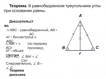 Теорема. В равнобедренном треугольнике углы при основании