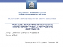 РАЗРАБОТКА МЕРОПРИЯТИЙ ПО УЛУЧШЕНИЮ ИСПОЛЬЗОВАНИЯ ТРУДОВЫХ РЕСУРСОВ