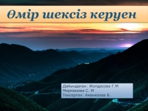 Өмір шексіз керуен
Дайындаған: Жолдасова Г.М
Мирманова С. М
Тексерген: