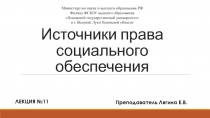 Источники права социального обеспечения