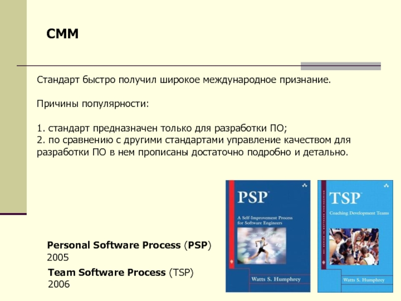 Другие стандарты. Стандарт CMM предназначен для:. CMMI стандарт. Первый уровень стандарта CMM это. Профиль стандартов предназначен для ответ.