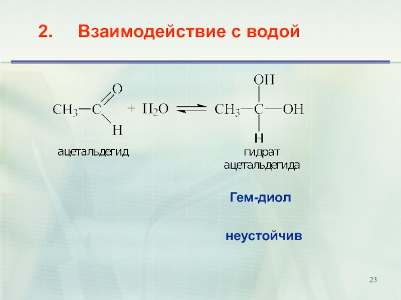 Альдегид с водой реакция. Взаимодействие альдегидов и кетонов с водой. Альдегид и вода. Взаимодействие альдегидов с водой. Присоединение воды к альдегидам.