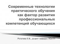 Современные технологии практического обучения как фактор развития