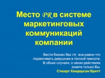 Место PR в системе маркетинговых коммуникаций компании