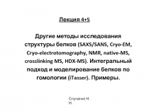 Лекция 4+5 Другие методы исследования структуры белков (SAXS/SANS, Cryo-EM,