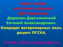 Защита прав интеллектуальной собственности