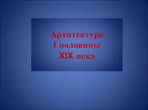 Архитектура I половины XIX века