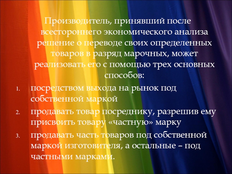 Коллективные марочные названия для товарных семейств. Единое Марочное название для всей продукции компании. Единое Марочное название для всех товаров. Что понимается под концепцией?. Кто производит приму