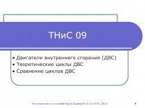 ТНиС 09