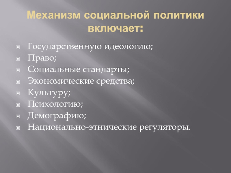 Механизмы политики