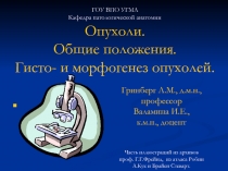 ГОУ ВПО УГМА Кафедра патологической анатомии Опухоли. Общие положения. Гисто- и