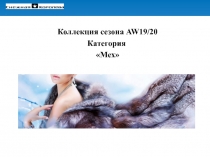 Коллекция сезона AW19 / 20
Категория
Мех