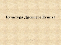 Культура Древнего Египта
Антонов Георгий 9 б
пп