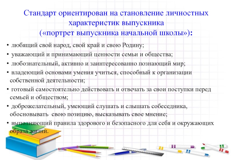 Личностные характеристики выпускника. Личностные характеристики выпускника начальной школы. Совокупность личностных характеристик выпускника это. Слово характеристика выпускника. Отмеченные достоинства личностных характеристик выпускника.