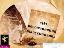 Из воспоминаний выпускников
Филиппова Виктория Николаевна
учитель начальных