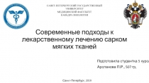 Современные подходы к лекарственному лечению сарком мягких тканей