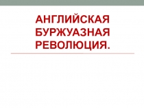 Английская буржуазная революция