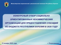 КОНКУРСНЫЙ ОТБОР СОЦИАЛЬНО ОРИЕНТИРОВАННЫХ НЕКОММЕРЧЕСКИХ ОРГАНИЗАЦИЙ ДЛЯ