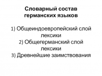 Словарный состав германских языков 1) Общеиндоевропейский слой лексики 2)