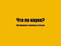 Что по науке?