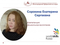 Сорокина Екатерина Сергеевна