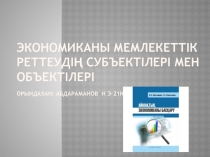 Экономиканы мемлекеттік реттеудің субъектілері мен объектілері Орында5ан :