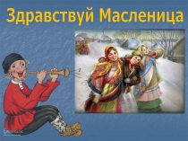 Здравствуй Масленица