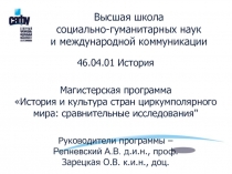 Высшая школа социально-гуманитарных наук и международной коммуникации