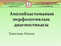 С.Д.АСФЕНДИЯРОВ АТЫНДАҒЫ
ҚАЗАҚ ҰЛТТЫҚ МЕДИЦИНА УНИВЕРСИТЕТІ
КАЗАХСКИЙ