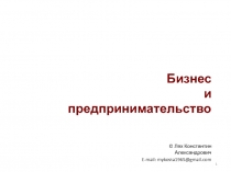 Бизнес и предпринимательство