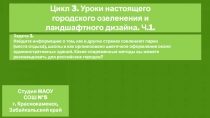 Цикл 3. Уроки настоящего городского озеленения и ландшафтного дизайна