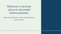 Понятие и система средств массовой коммуникации