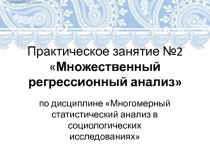 Практическое занятие №2  Множественный регрессионный анализ