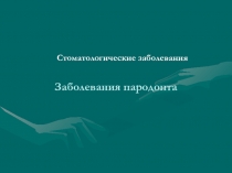 Стоматологические заболевания
Заболевания пародонта