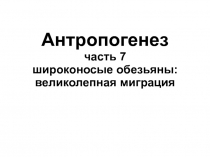 Антропогенез часть 7 широконосые обезьяны: великолепная миграция