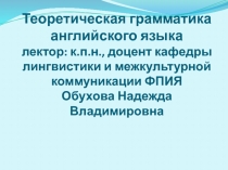 Теоретическая грамматика английского языка лектор: к.п.н., доцент кафедры