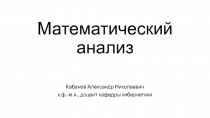 Математический анализ
Кабанов Александр Николаевич
к.ф.-м.н., доцент кафедры