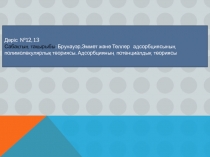 Д әріс № 12, 13
Сабақтың тақырыбы : Брунауэр,Эммет және Теллер адсорбциясының